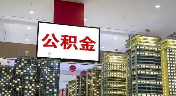 盐城离职后公积金可以一次性取吗（离职后能一次性取出住房公积金吗）
